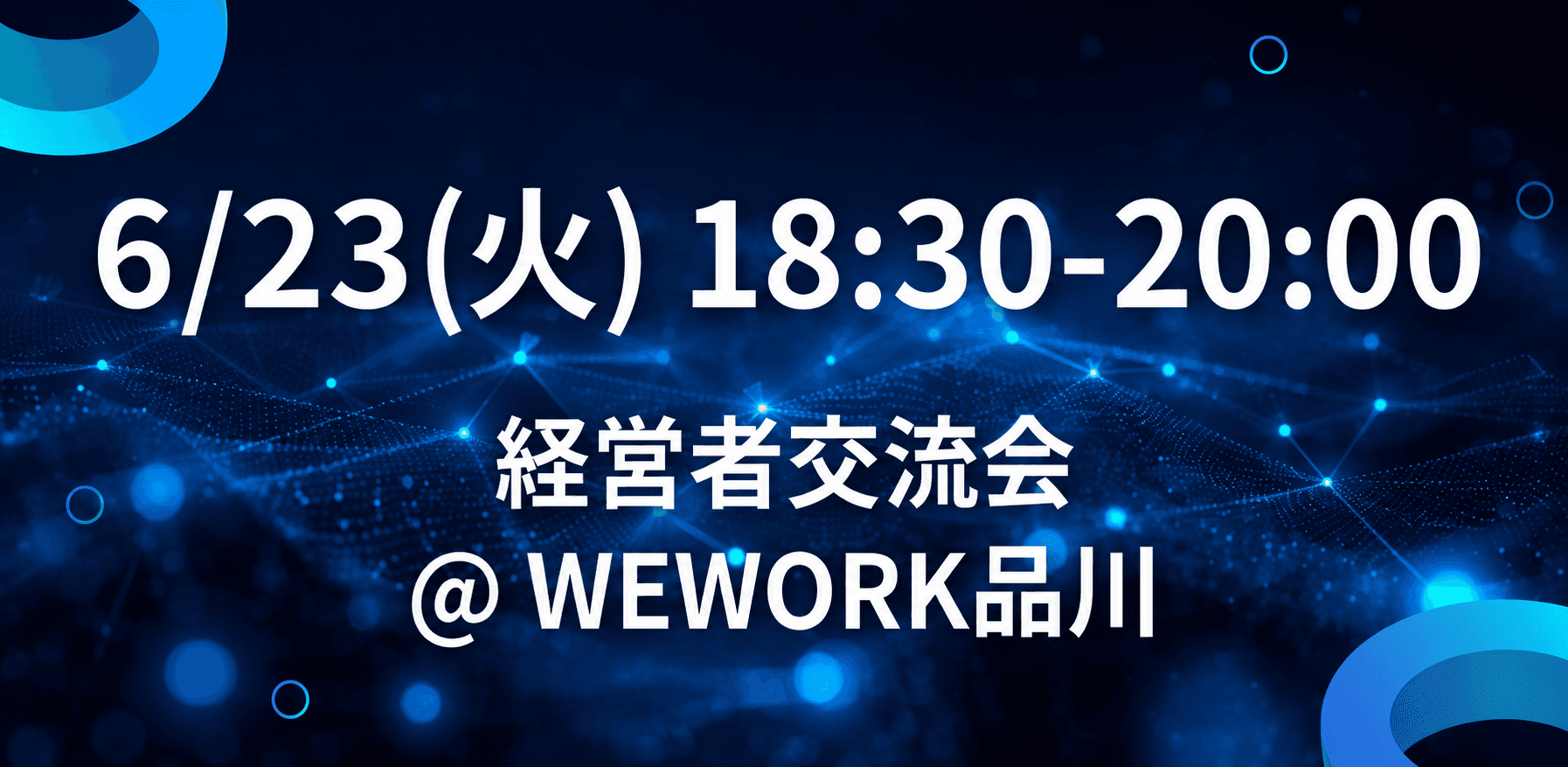 経営者交流会 @ WeWork品川
